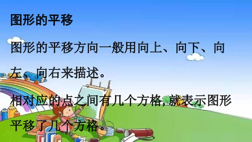 冀教版五年级数学下册《第4课时 图形的运动》整理与评价教学PPT课件6