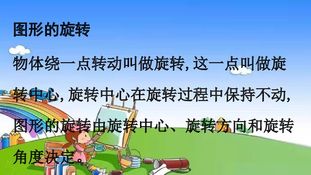 冀教版五年级数学下册《第4课时 图形的运动》整理与评价教学PPT课件9