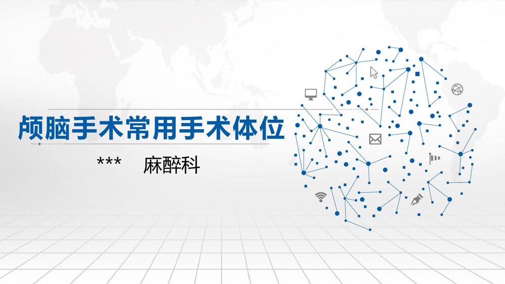 颅脑手术常用手术体位PPT课件下载(共29页·可编辑修改)1