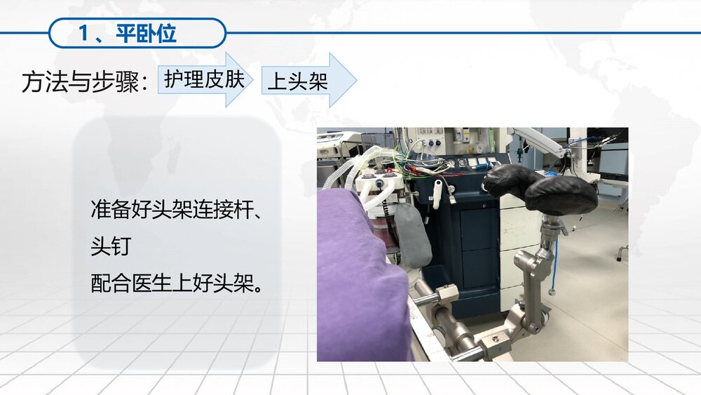 颅脑手术常用手术体位PPT课件下载(共29页·可编辑修改)10