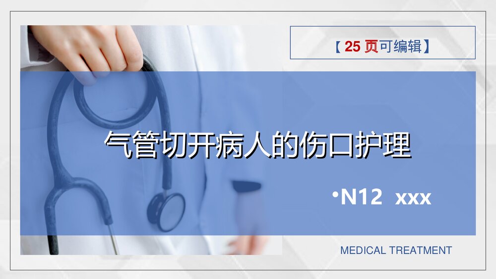 气管切开病人的伤口护理PPT课件下载(共25页·可编辑修改)1