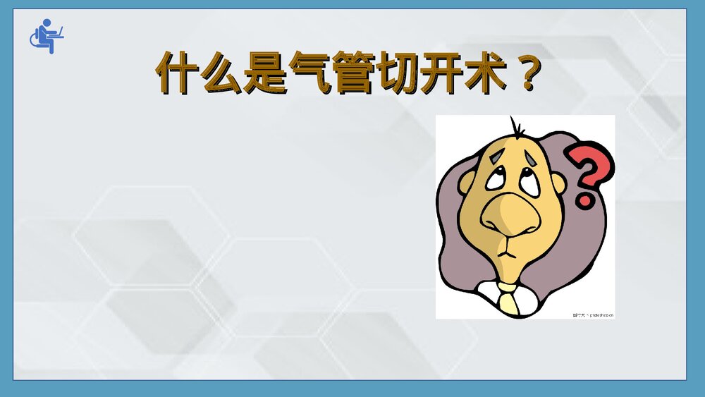 气管切开病人的伤口护理PPT课件下载(共25页·可编辑修改)2