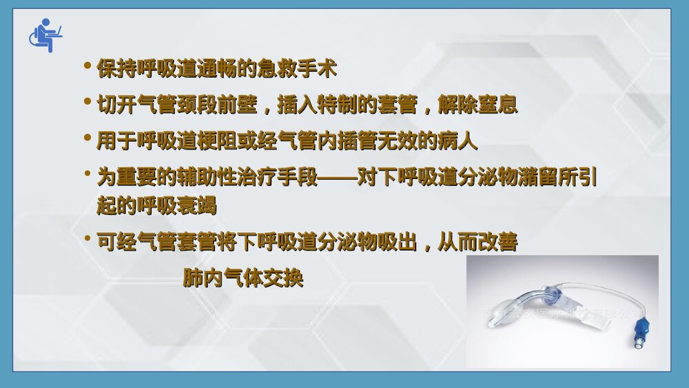 气管切开病人的伤口护理PPT课件下载(共25页·可编辑修改)3
