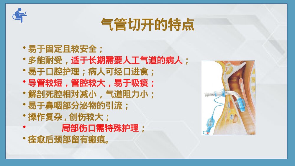 气管切开病人的伤口护理PPT课件下载(共25页·可编辑修改)6