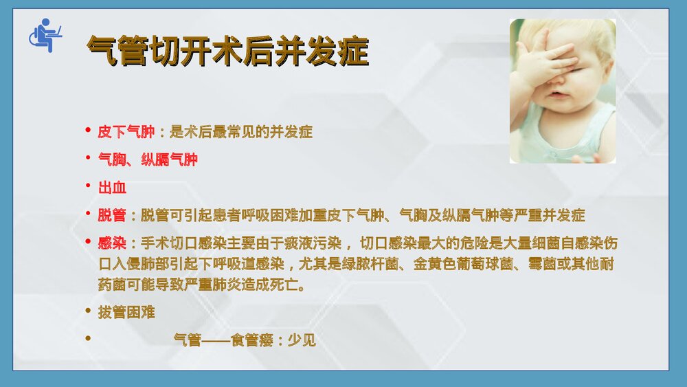 气管切开病人的伤口护理PPT课件下载(共25页·可编辑修改)7