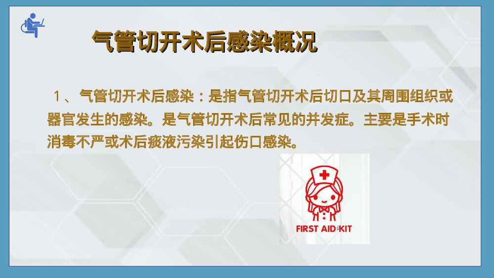 气管切开病人的伤口护理PPT课件下载(共25页·可编辑修改)8