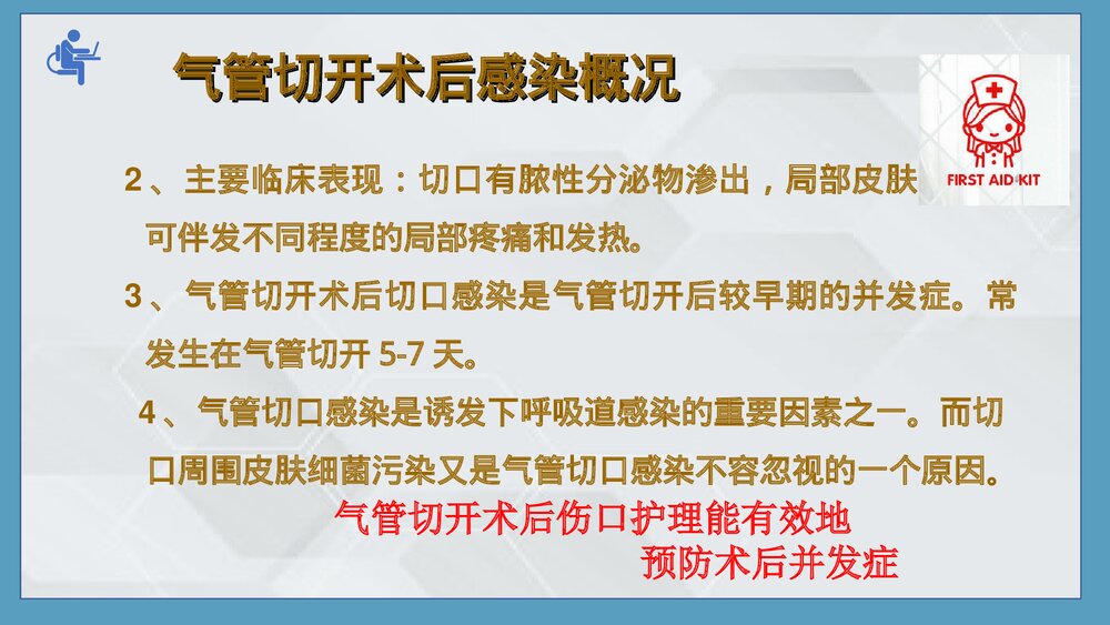 气管切开病人的伤口护理PPT课件下载(共25页·可编辑修改)9