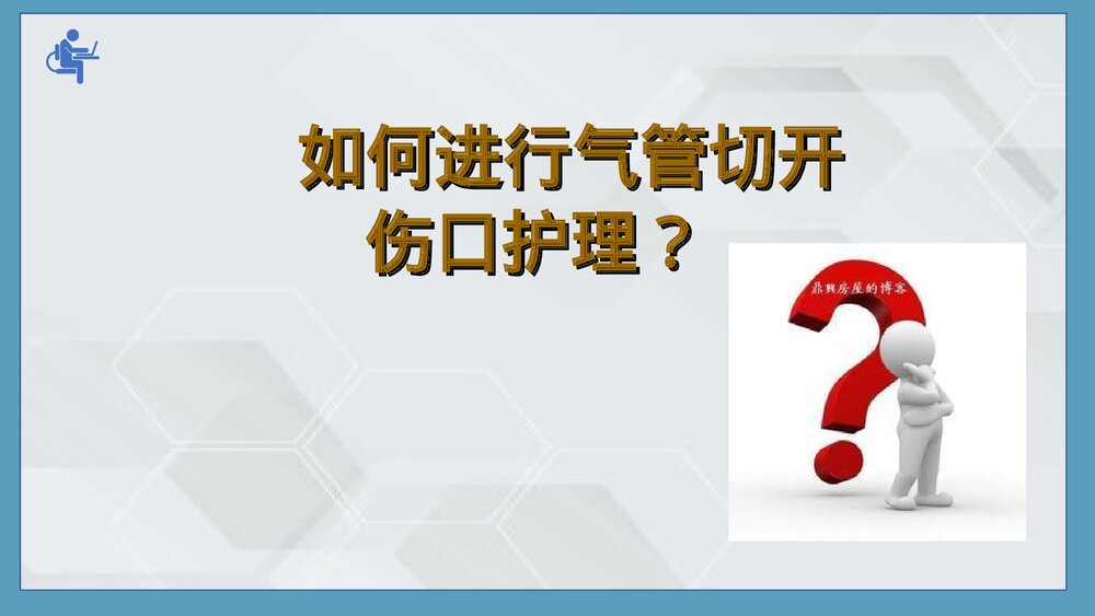 气管切开病人的伤口护理PPT课件下载(共25页·可编辑修改)10