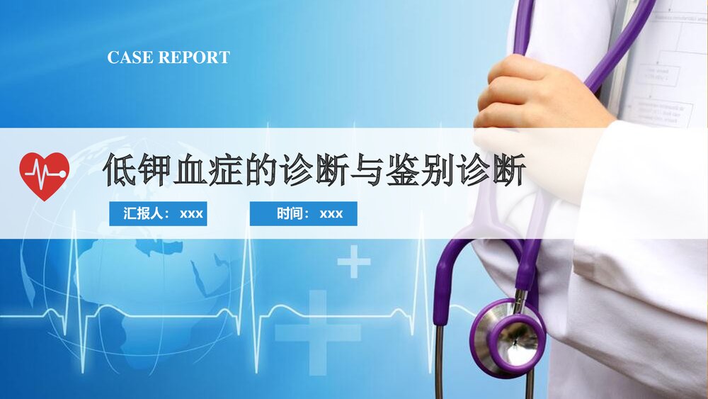 低钾血症的诊断与鉴别诊断PPT课件下载(共21页·可编辑修改)1