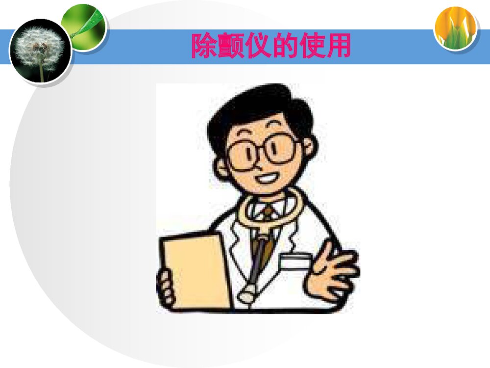 电复律的临床使用PPT课件下载(共31页·可编辑修改)9