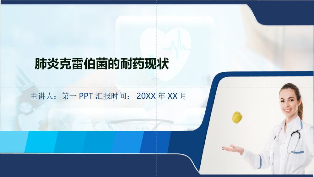 肺炎克雷伯菌的耐药现状PPT课件(共15页·可编辑修改)1