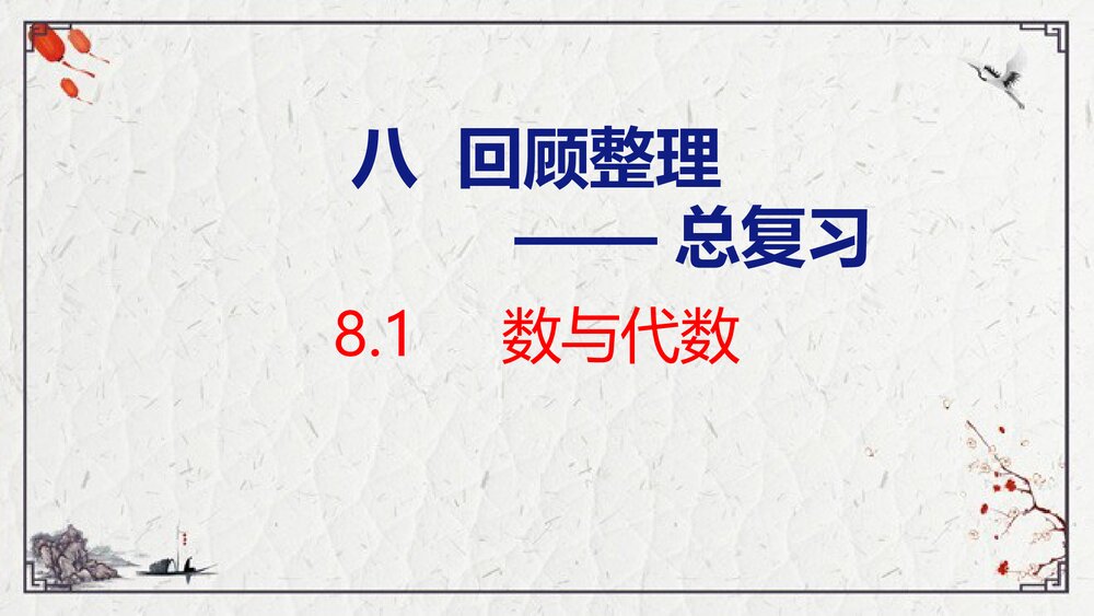 青岛版六年级数学上册《数与代数》总复习PPT课件1