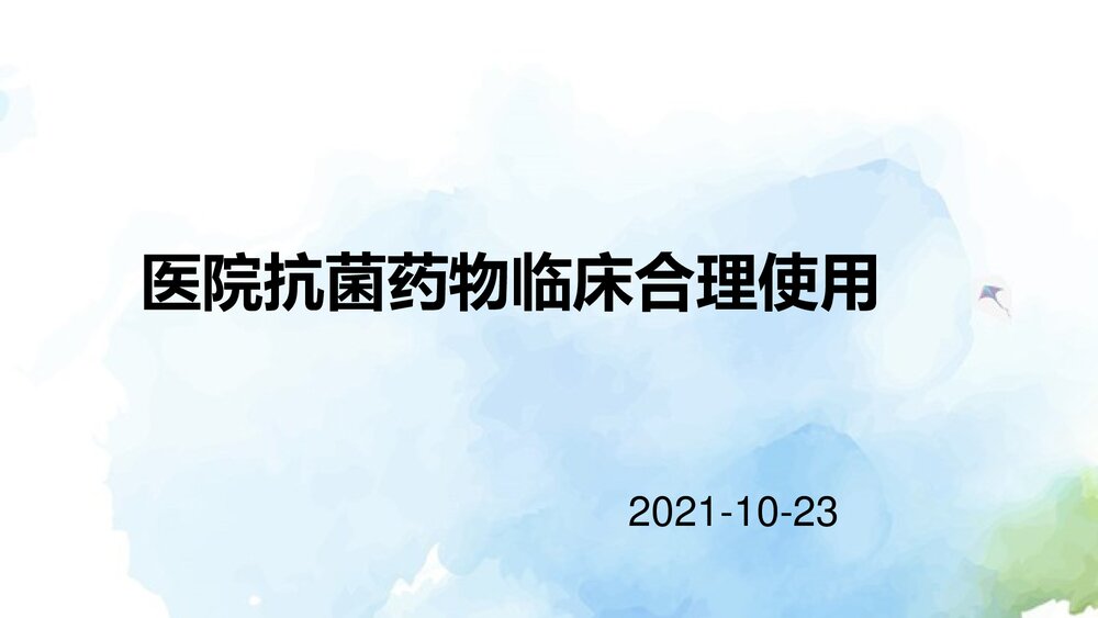 抗菌药物处方权培训PPT课件下载(共84页·可编辑修改)1