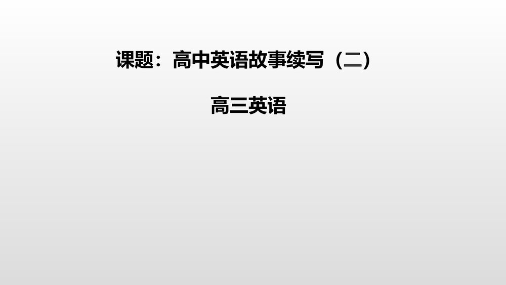 高考英语二轮复习专题故事续写（二）课件PPT1
