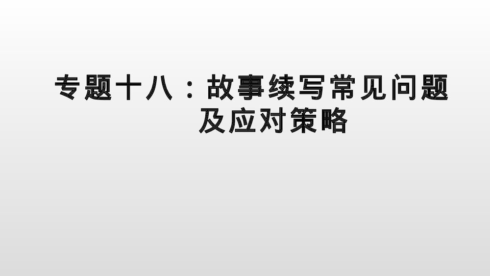 高考英语二轮复习专题故事续写（二）课件PPT2