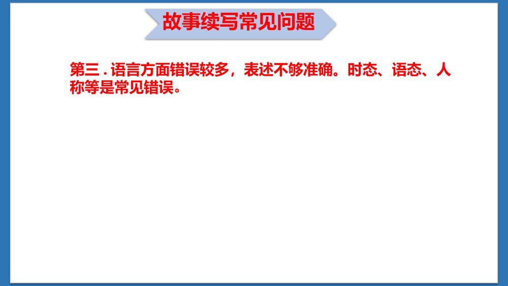 高考英语二轮复习专题故事续写（二）课件PPT8