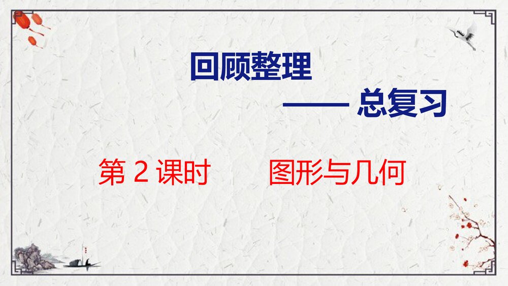 青岛版五年级数学上册《2 图形与几何》回顾整理·总复习PPT课件1