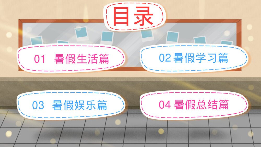 我的暑假生活小学教学开学第一课欢迎家长会PPT下载2