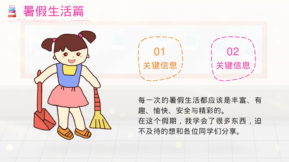 我的暑假生活小学教学开学第一课欢迎家长会PPT下载4