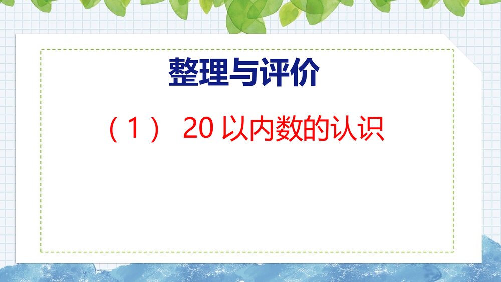 冀教版一年级数学上册《20以内数的认识》整理与复习PPT课件1