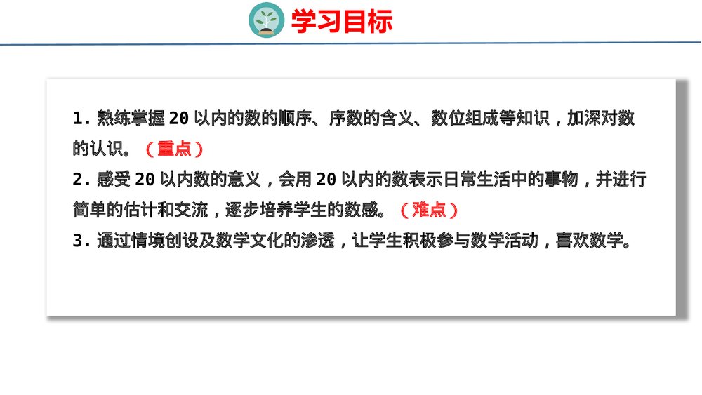 冀教版一年级数学上册《20以内数的认识》整理与复习PPT课件2