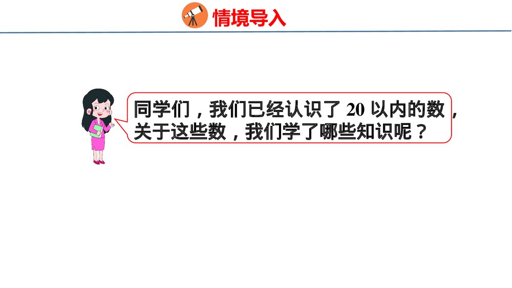 冀教版一年级数学上册《20以内数的认识》整理与复习PPT课件3