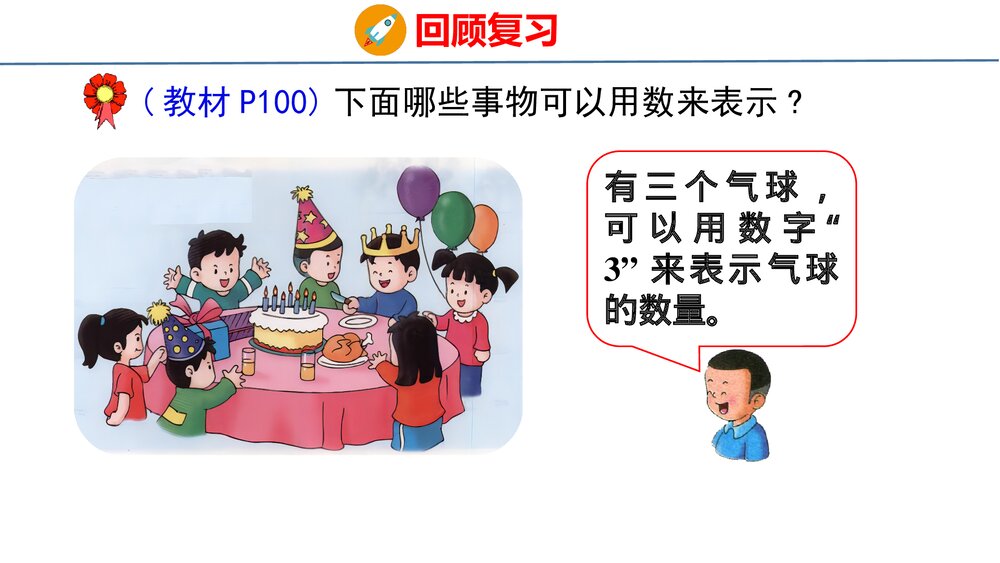 冀教版一年级数学上册《20以内数的认识》整理与复习PPT课件6