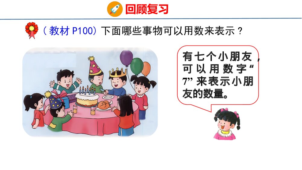 冀教版一年级数学上册《20以内数的认识》整理与复习PPT课件7