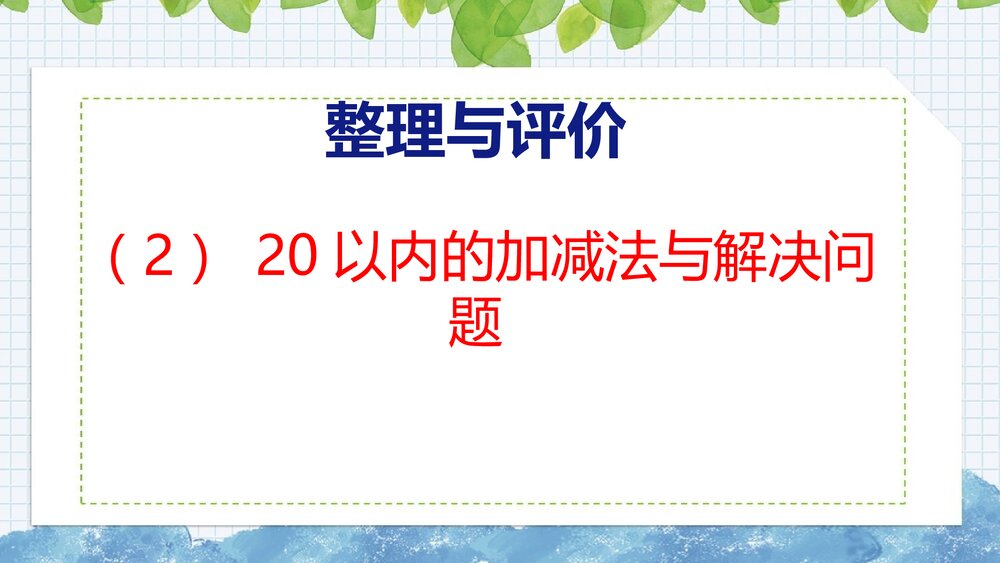 冀教版一年级数学上册《20以内的加减法与解决问题》整理与复习教学PPT课件1