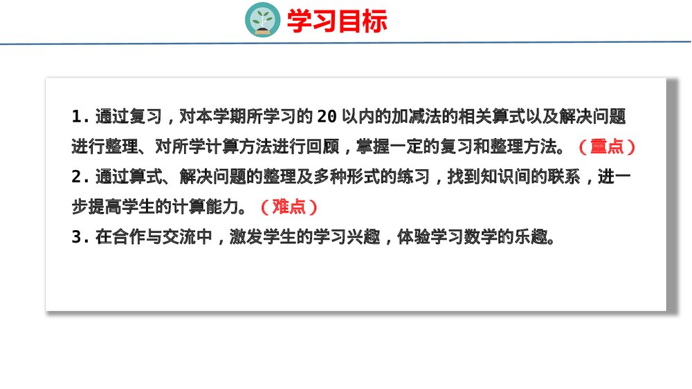 冀教版一年级数学上册《20以内的加减法与解决问题》整理与复习教学PPT课件2