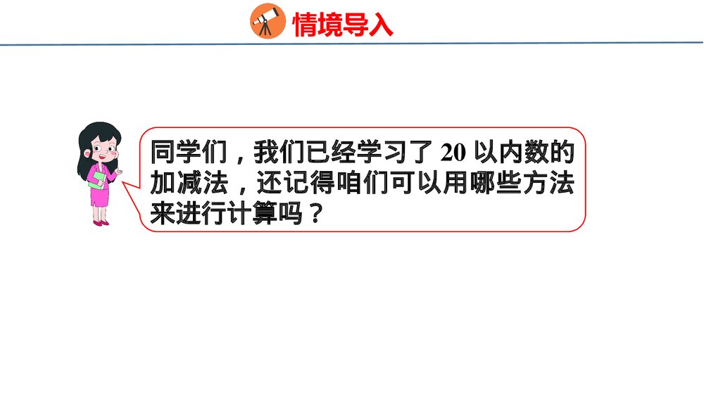 冀教版一年级数学上册《20以内的加减法与解决问题》整理与复习教学PPT课件3