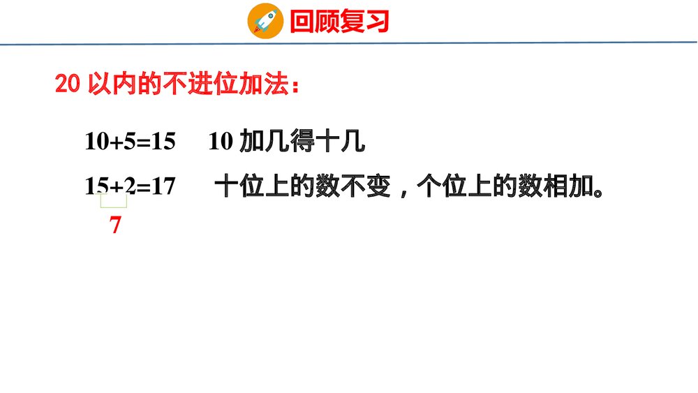 冀教版一年级数学上册《20以内的加减法与解决问题》整理与复习教学PPT课件7