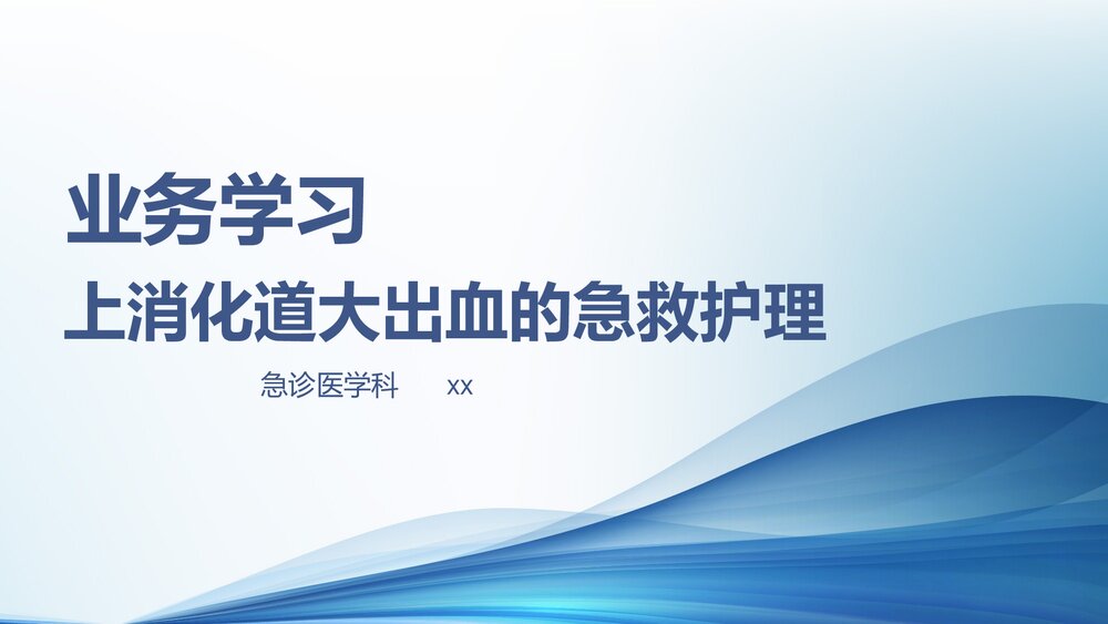 上消化道大出血的急救护理PPT课件下载(共20页·可编辑修改)1