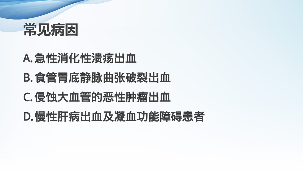 上消化道大出血的急救护理PPT课件下载(共20页·可编辑修改)4