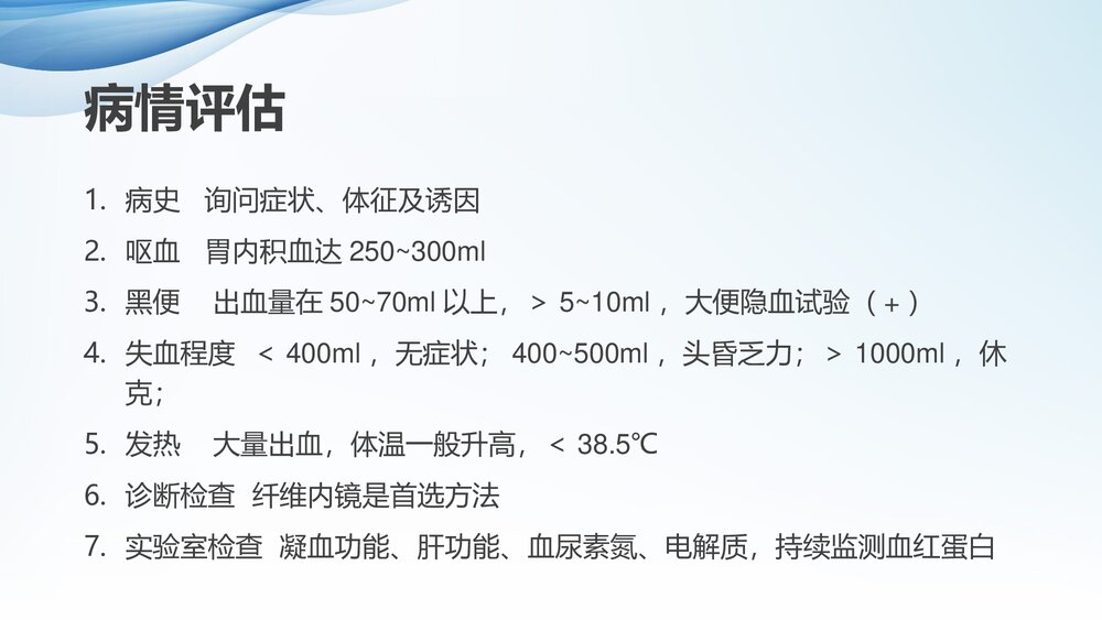 上消化道大出血的急救护理PPT课件下载(共20页·可编辑修改)7