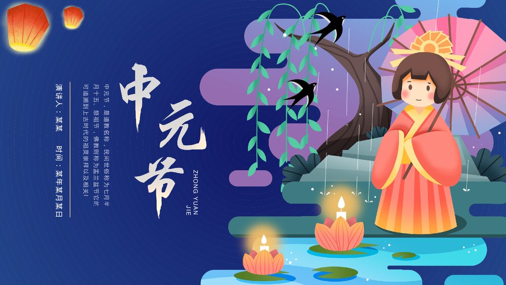 中国风卡通插画风中元节知识介绍PPT课件下载1