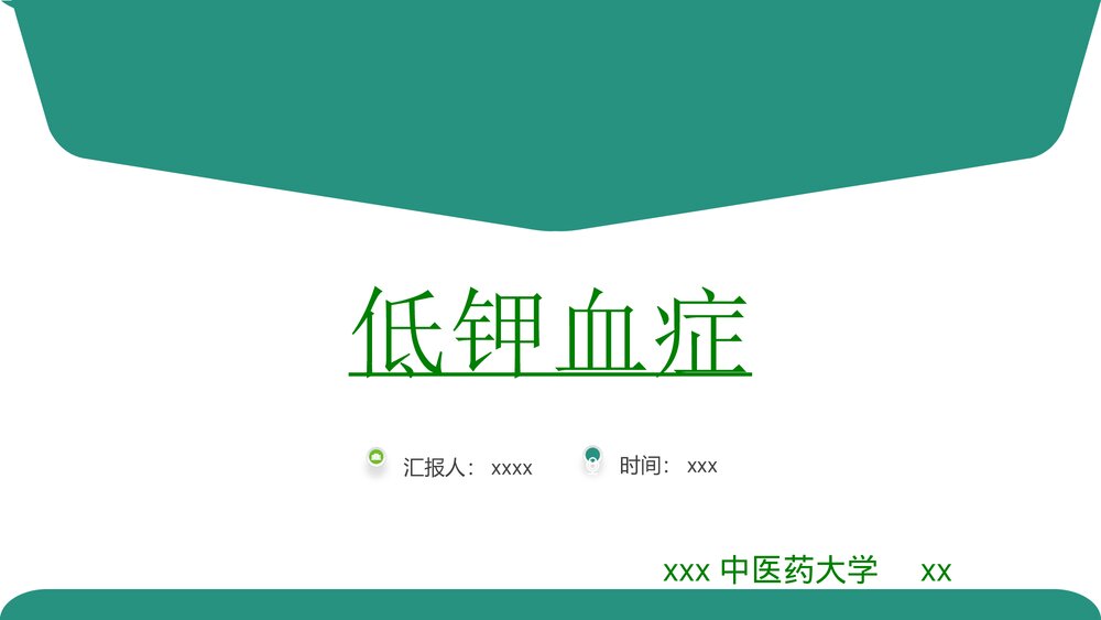 低钾血症PPT课件下载(共32页·可编辑修改)1