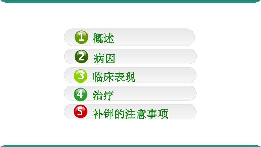 低钾血症PPT课件下载(共32页·可编辑修改)2