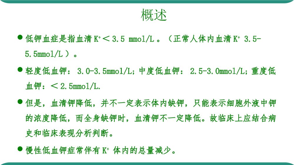 低钾血症PPT课件下载(共32页·可编辑修改)3