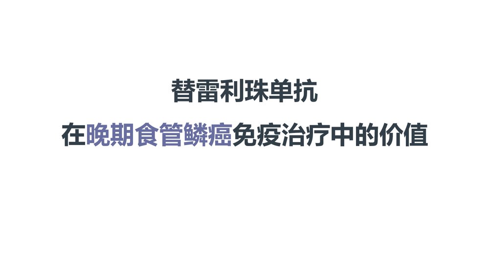 替雷利珠单抗在晚期食管癌免疫治疗中的价值PPT课件下载1