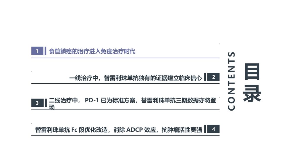 替雷利珠单抗在晚期食管癌免疫治疗中的价值PPT课件下载2