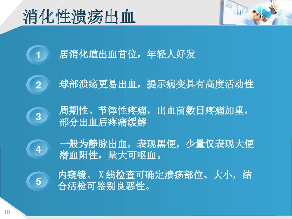 上消化道出血的护理PPT课件下载(共73页·可编辑修改)10