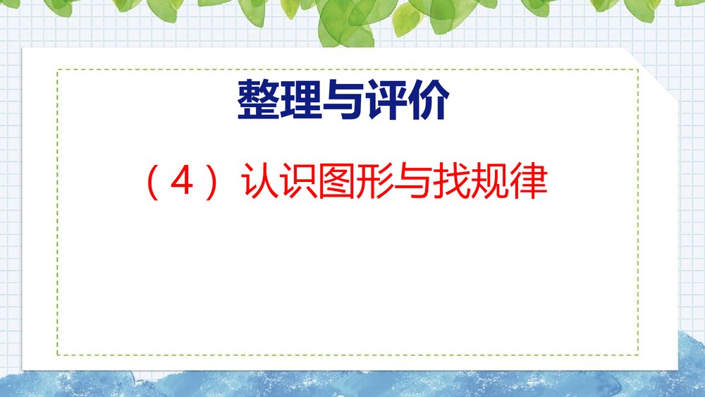 冀教版一年级数学上册《认识图形与找规律件》整理与复习PPT课件1