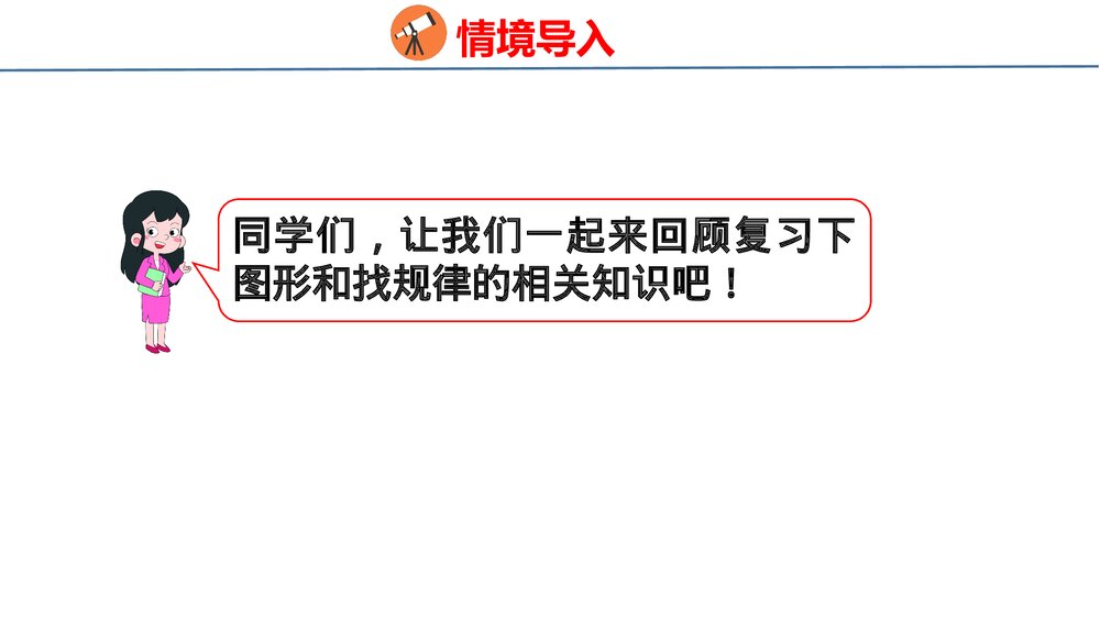 冀教版一年级数学上册《认识图形与找规律件》整理与复习PPT课件3