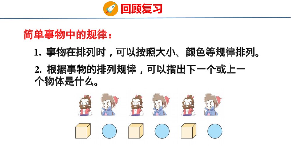 冀教版一年级数学上册《认识图形与找规律件》整理与复习PPT课件6