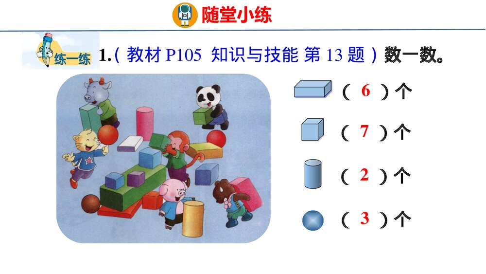 冀教版一年级数学上册《认识图形与找规律件》整理与复习PPT课件8
