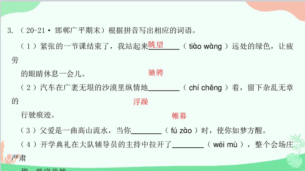 统编版八年级语文下册期末专题复习：专题一 字音字形与查字典课件PPT下载4