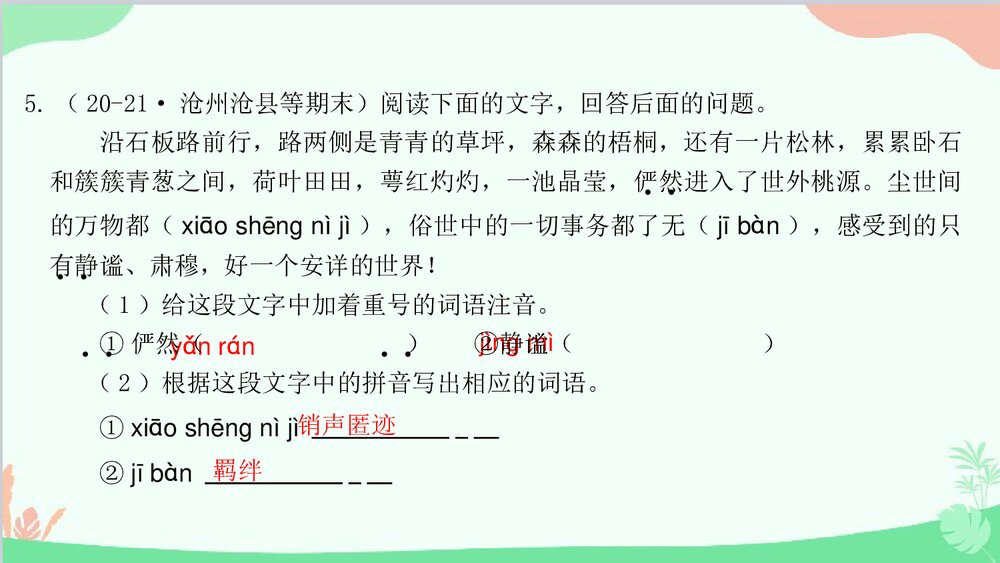统编版八年级语文下册期末专题复习：专题一 字音字形与查字典课件PPT下载6