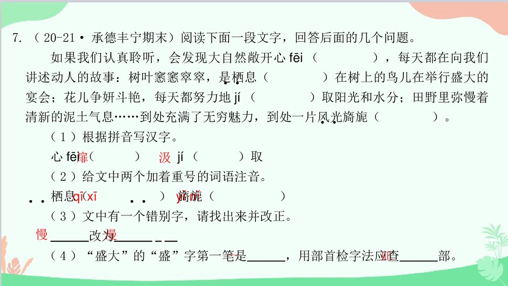 统编版八年级语文下册期末专题复习：专题一 字音字形与查字典课件PPT下载8