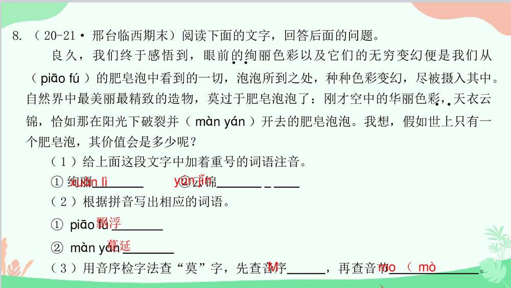 统编版八年级语文下册期末专题复习：专题一 字音字形与查字典课件PPT下载9